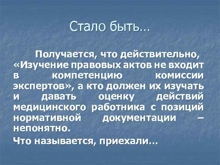 Стало быть… Получается, что действительно, «Изучение правовых актов не входит в компетенцию комиссии экспертов»