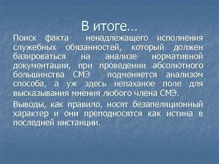 В итоге… Поиск факта ненадлежащего исполнения служебных обязанностей, который должен базироваться на анализе нормативной