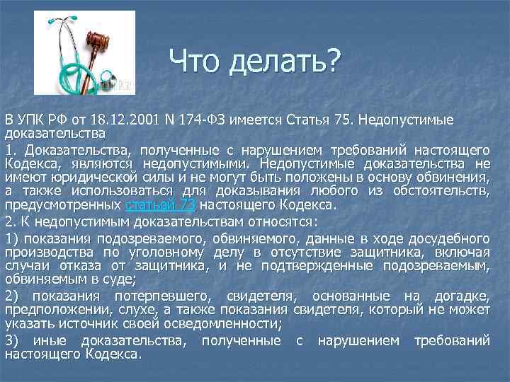 Что делать? В УПК РФ от 18. 12. 2001 N 174 ФЗ имеется Статья
