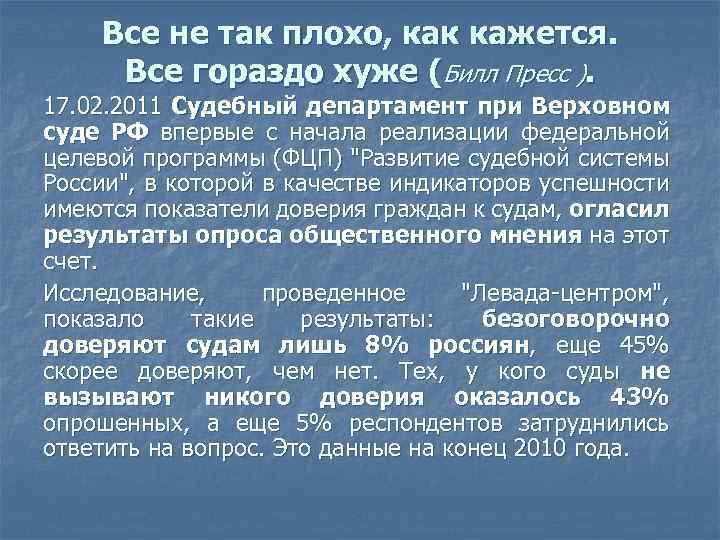Все не так плохо, как кажется. Все гораздо хуже (Билл Пресс ). 17. 02.