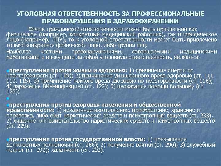 Правонарушение в медицинской деятельности. Правонарушения в здравоохранении. Профессиональные правонарушения медработников. Правонарушения в сфере здравоохранения. Ответственность медработников за проф правонарушения.