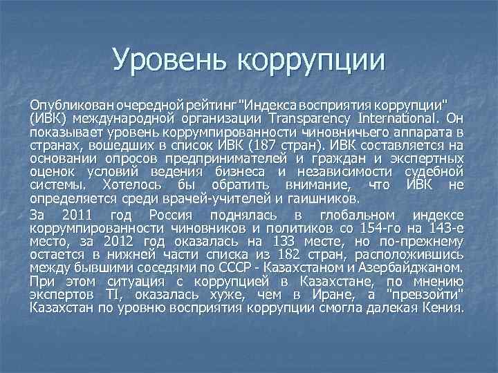 Уровень коррупции Опубликован очередной рейтинг 