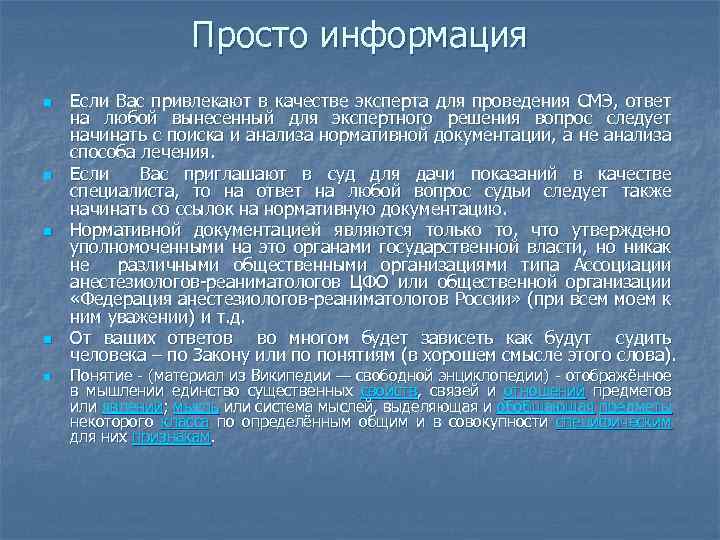 Просто информация n n n Если Вас привлекают в качестве эксперта для проведения СМЭ,