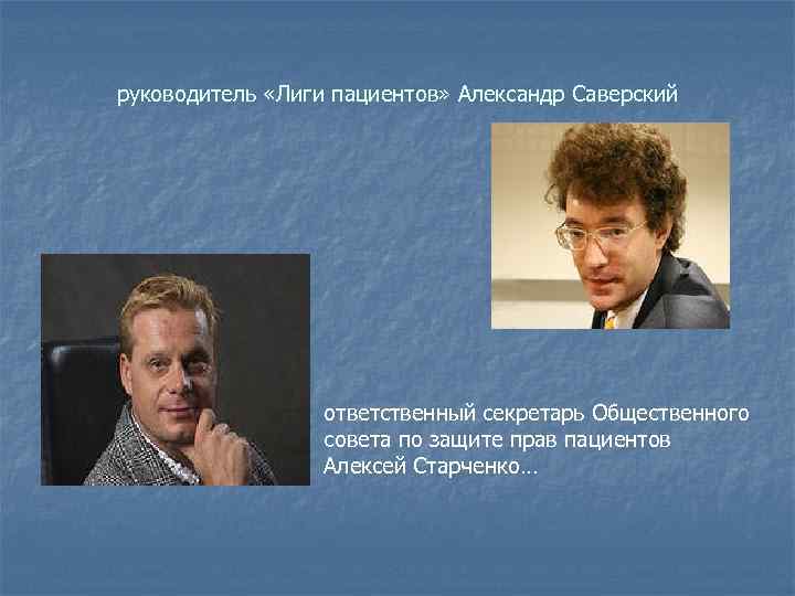 руководитель «Лиги пациентов» Александр Саверский ответственный секретарь Общественного совета по защите прав пациентов Алексей
