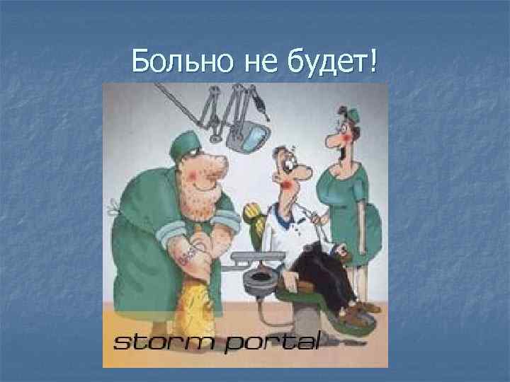 Больно не будет! 