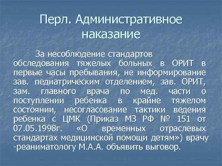 Перл. Административное наказание За несоблюдение стандартов обследования тяжелых больных в ОРИТ в первые часы