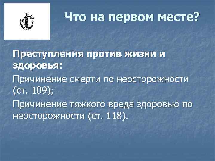 Что на первом месте? Преступления против жизни и здоровья: Причинение смерти по неосторожности (ст.