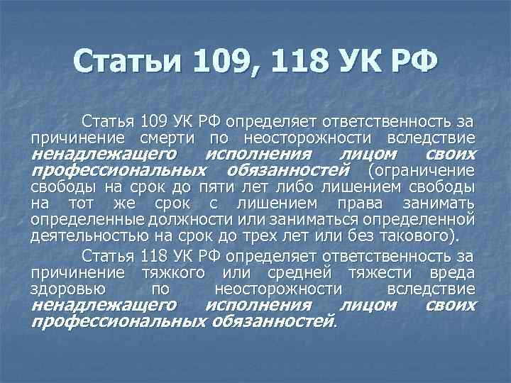 Статья 109 ч