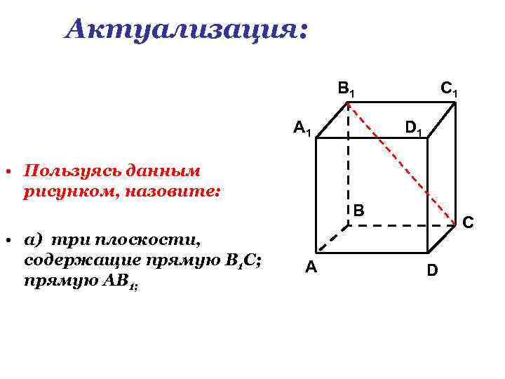 Пользуясь данным рисунком назовите две плоскости содержащие прямую b1c прямую по которой