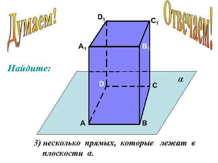 D 1 А 1 С 1 В 1 Найдите: D А С α В