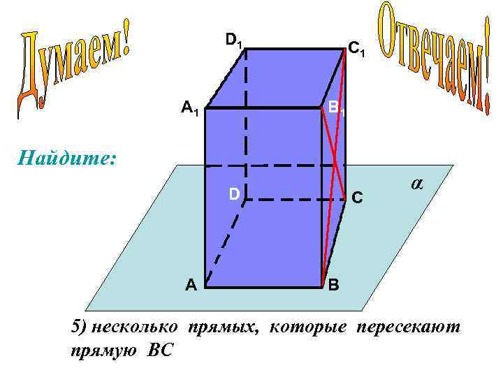 D 1 А 1 С 1 В 1 Найдите: D А С α В
