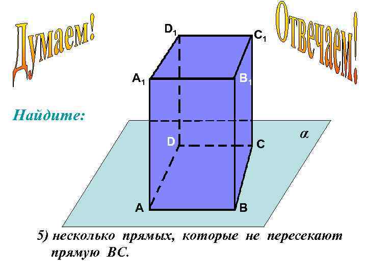 D 1 А 1 С 1 В 1 Найдите: D А С α В