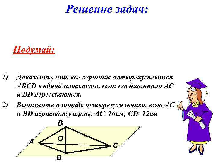 Найдите площадь четырехугольника изображенного на рисунке диагонали четырехугольника перпендикулярны