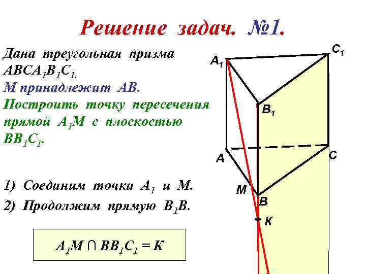 Решение задач. № 1. С 1 Дана треугольная призма А 1 АВСА 1 В