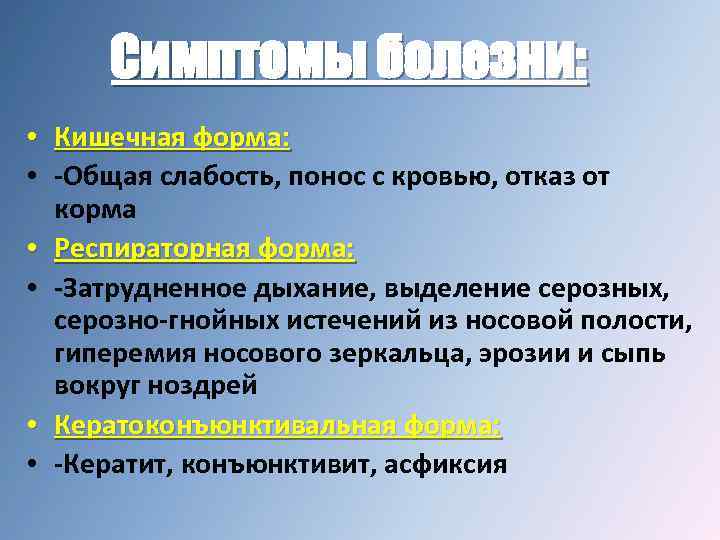 Симптомы болезни: • Кишечная форма: • -Общая слабость, понос с кровью, отказ от корма