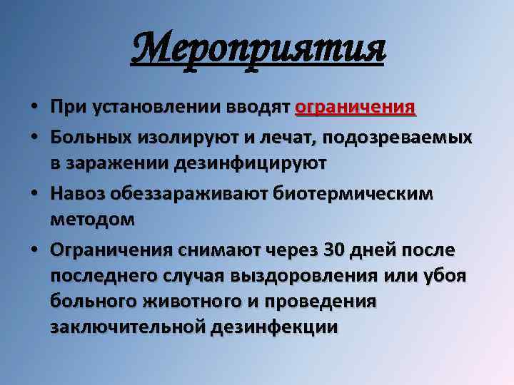 Мероприятия • При установлении вводят ограничения • Больных изолируют и лечат, подозреваемых в заражении