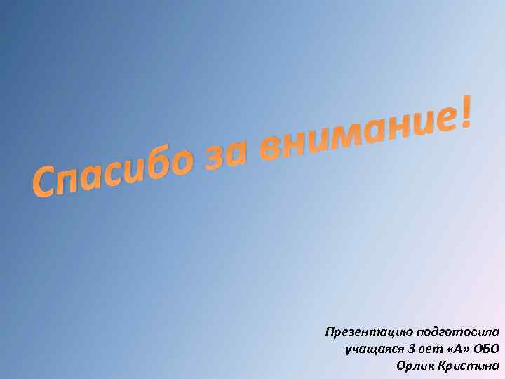 ие! ан ним Сп за в ибо ас Презентацию подготовила учащаяся 3 вет «А»
