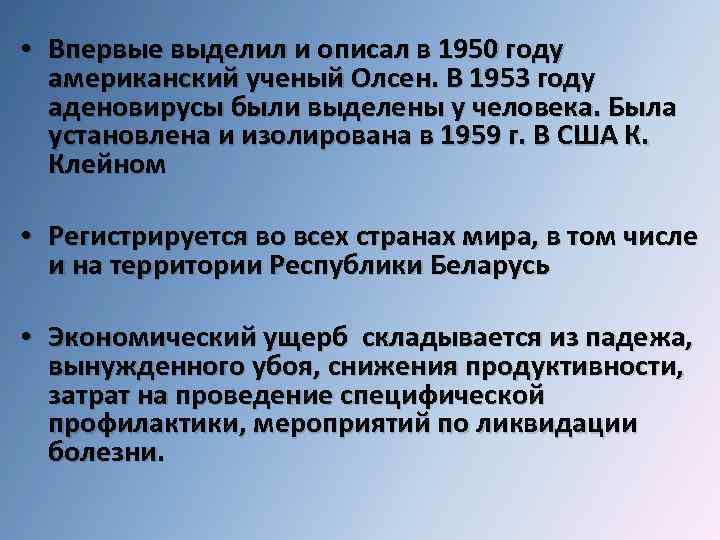  • Впервые выделил и описал в 1950 году американский ученый Олсен. В 1953