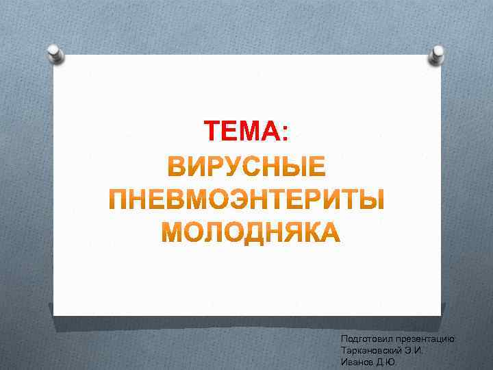 ТЕМА: Подготовил презентацию: Таркановский Э. И. Иванов Д. Ю. 