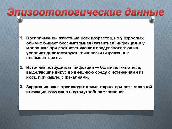 Эпизоотологические данные 1. Восприимчивы животные всех возрастов, но у взрослых обычно бывает бессимптомная (латентная)