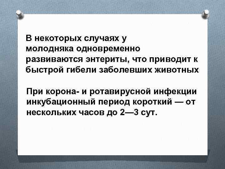 В некоторых случаях у молодняка одновременно развиваются энтериты, что приводит к быстрой гибели заболевших