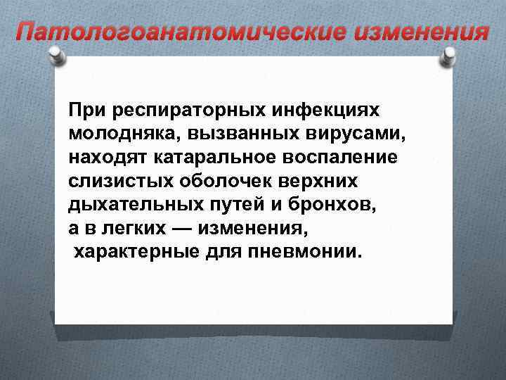 Патологоанатомические изменения При респираторных инфекциях молодняка, вызванных вирусами, находят катаральное воспаление слизистых оболочек верхних