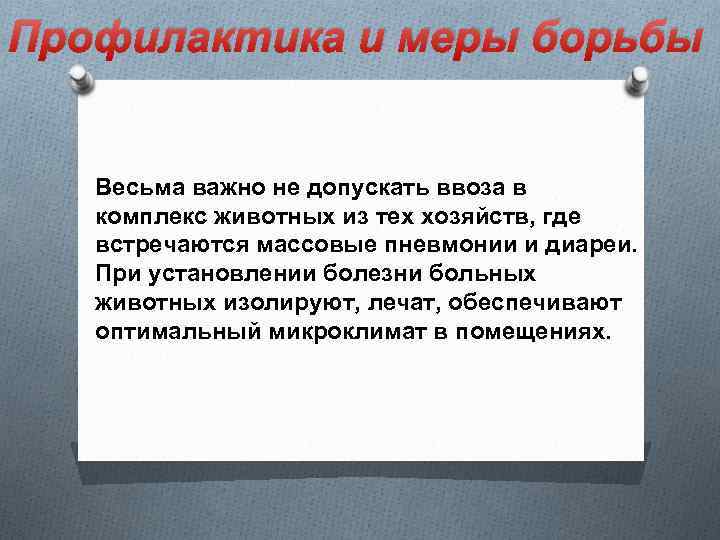 Профилактика и меры борьбы Весьма важно не допускать ввоза в комплекс животных из тех