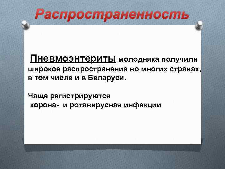 Распространенность Пневмоэнтериты молодняка получили широкое распространение во многих странах, в том числе и в