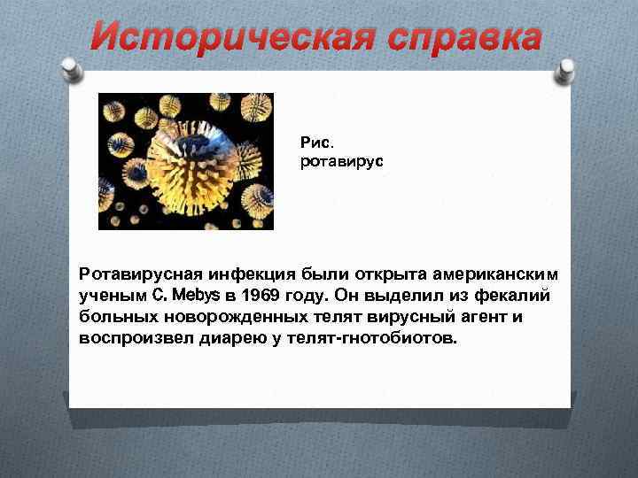 Историческая справка Рис. ротавирус Ротавирусная инфекция были открыта американским ученым C. Mebys в 1969