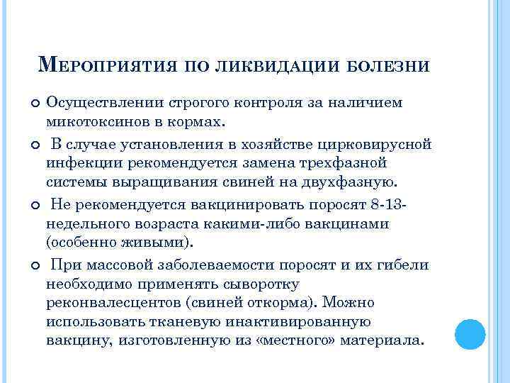 МЕРОПРИЯТИЯ ПО ЛИКВИДАЦИИ БОЛЕЗНИ Осуществлении строгого контроля за наличием микотоксинов в кормах. В случае