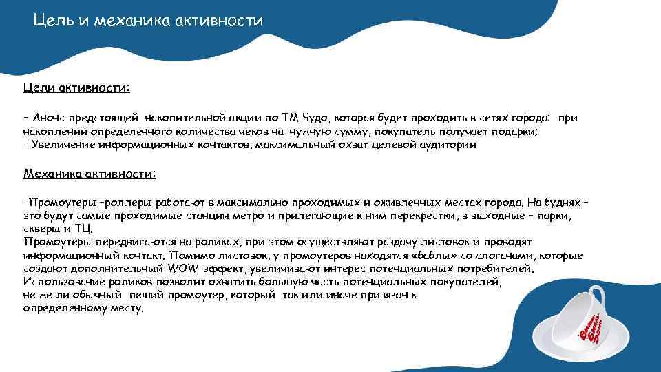 Цель и механика активности Цели активности: - Анонс предстоящей накопительной акции по ТМ Чудо,