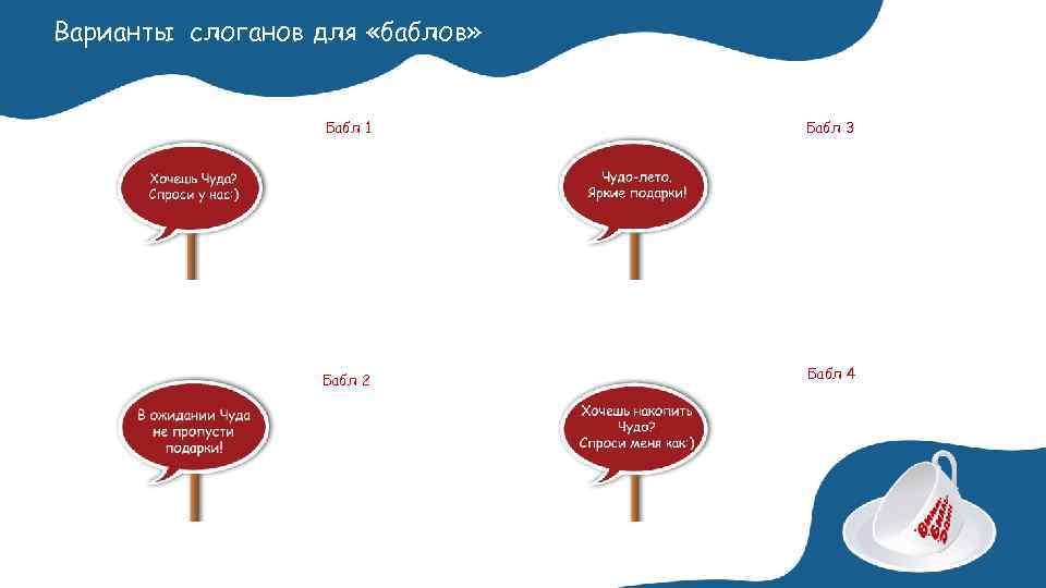Варианты слоганов для «баблов» Бабл 1 Бабл 3 Бабл 2 Бабл 4 