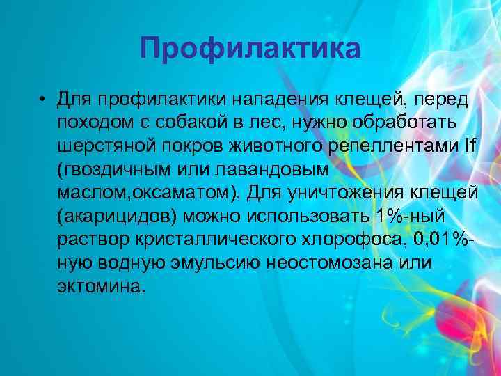 Профилактика • Для профилактики нападения клещей, перед походом с собакой в лес, нужно обработать