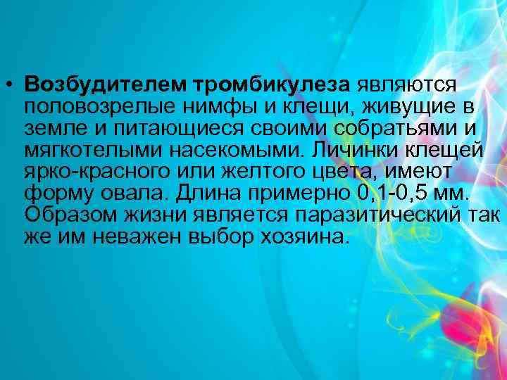  • Возбудителем тромбикулеза являются половозрелые нимфы и клещи, живущие в земле и питающиеся