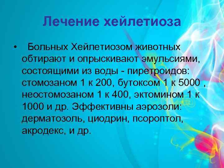 Лечение хейлетиоза • Больных Хейлетиозом животных обтирают и опрыскивают эмульсиями, состоящими из воды -