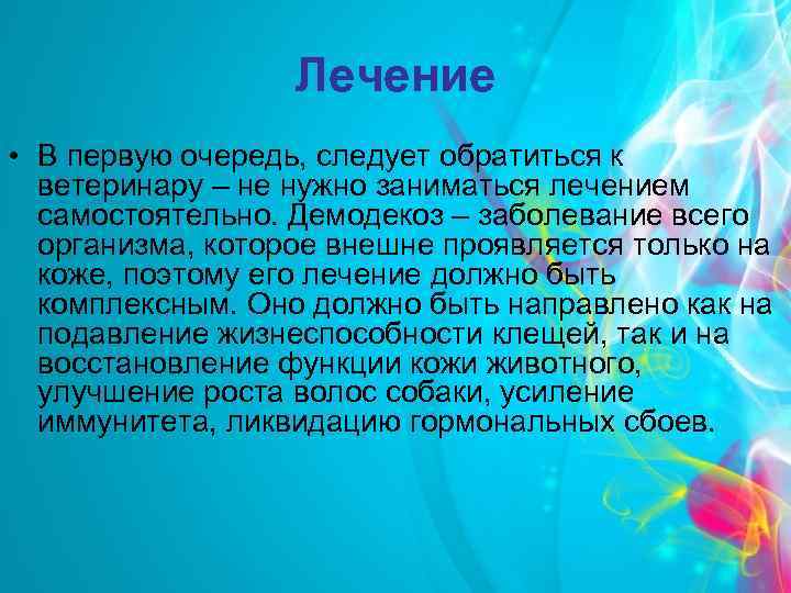 Лечение • В первую очередь, следует обратиться к ветеринару – не нужно заниматься лечением