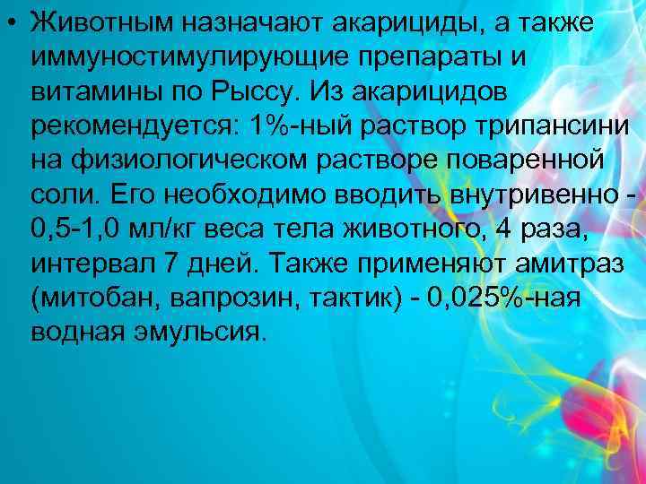  • Животным назначают акарициды, а также иммуностимулирующие препараты и витамины по Рыссу. Из