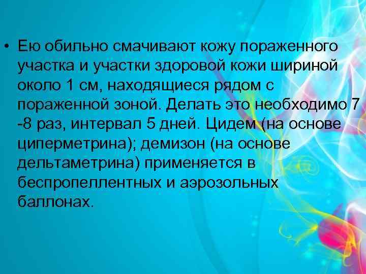  • Ею обильно смачивают кожу пораженного участка и участки здоровой кожи шириной около