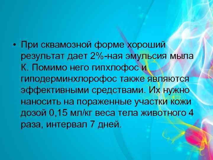  • При сквамозной форме хороший результат дает 2%-ная эмульсия мыла К. Помимо него