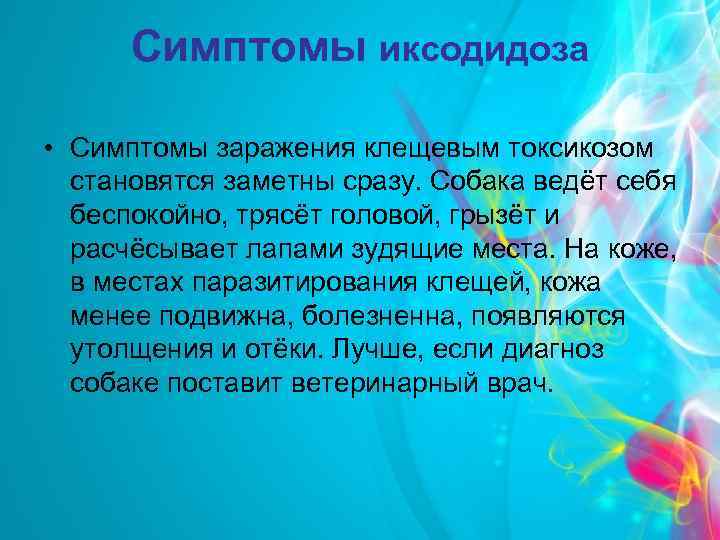 Симптомы иксодидоза • Симптомы заражения клещевым токсикозом становятся заметны сразу. Собака ведёт себя беспокойно,