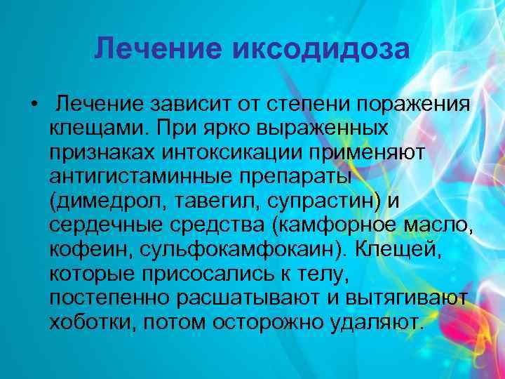 Лечение иксодидоза • Лечение зависит от степени поражения клещами. При ярко выраженных признаках интоксикации