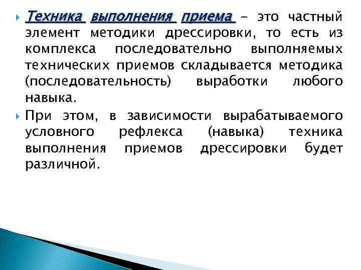  Техника выполнения приема - это частный элемент методики дрессировки, то есть из комплекса