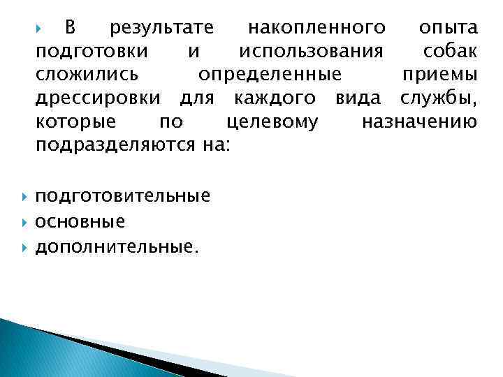 В результате накопленного опыта подготовки и использования собак сложились определенные приемы дрессировки для каждого