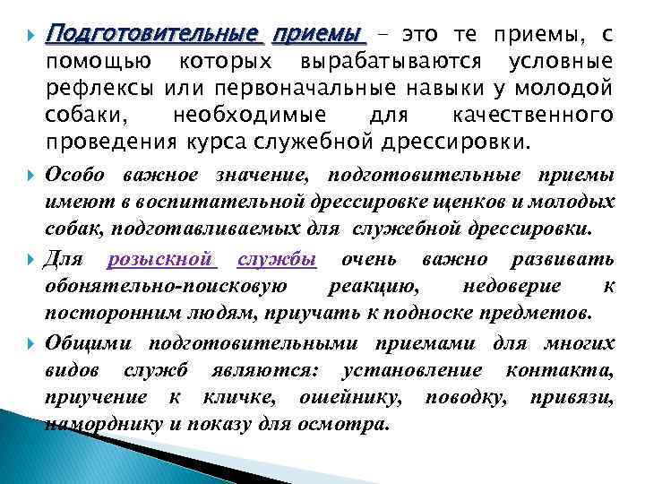  Подготовительные приемы - это те приемы, с помощью которых вырабатываются условные рефлексы или