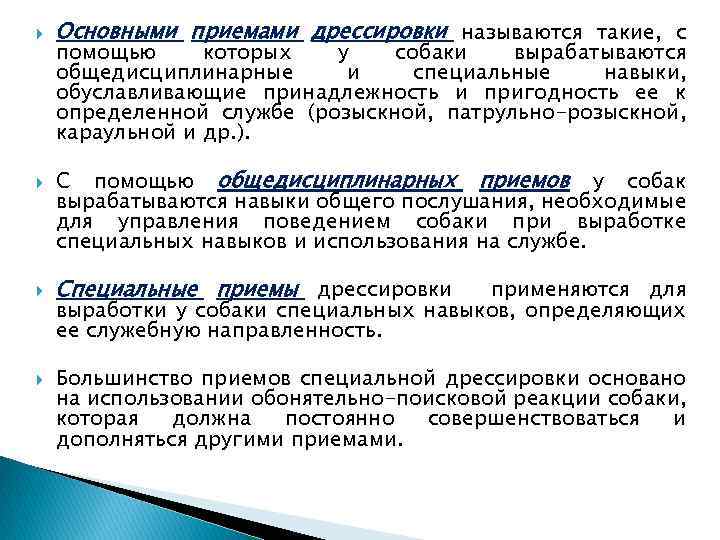  Основными приемами дрессировки называются такие, с помощью которых у собаки вырабатываются общедисциплинарные и