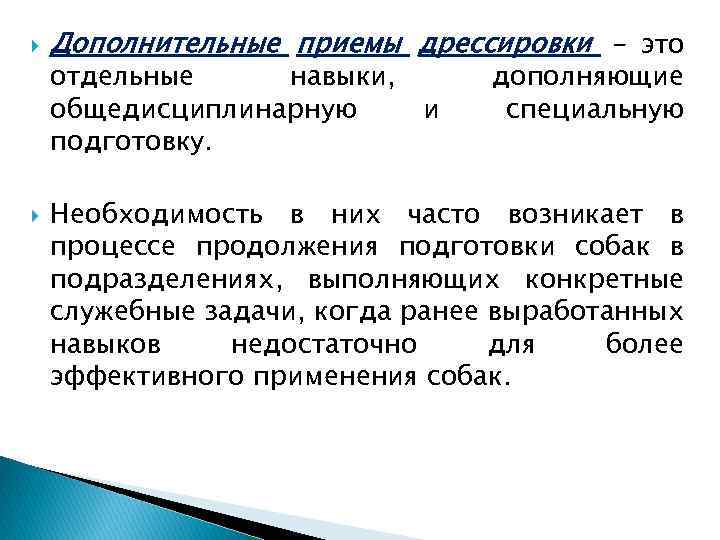 Допприем. Методика дрессировки. Основные приемы дрессировки. Дополнительные приемы дрессировки. Подготовительные приёмы дрессировки.