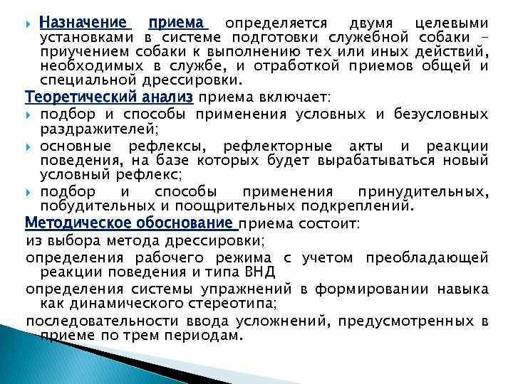 Назначение приема определяется двумя целевыми установками в системе подготовки служебной собаки приучением собаки к