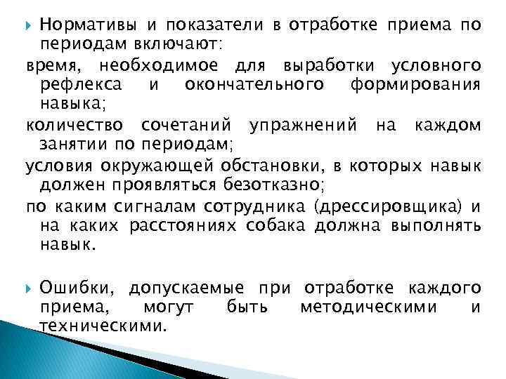 Нормативы и показатели в отработке приема по периодам включают: время, необходимое для выработки условного