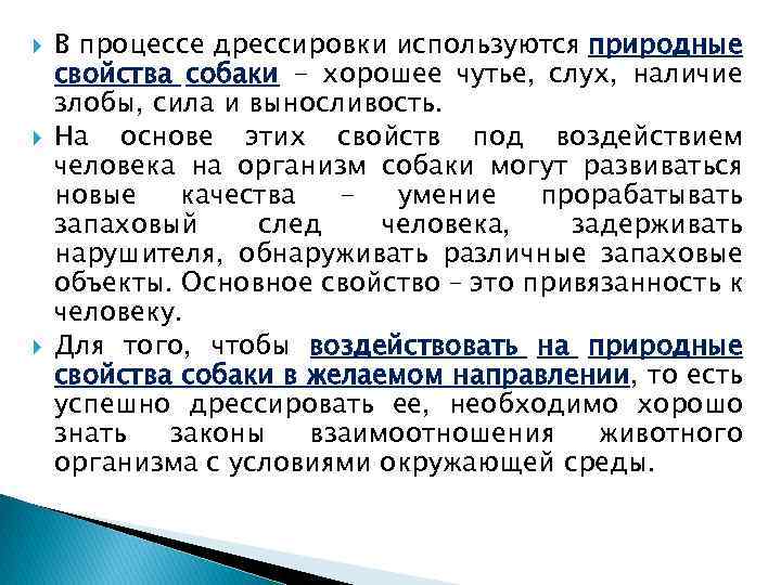  В процессе дрессировки используются природные свойства собаки - хорошее чутье, слух, наличие злобы,