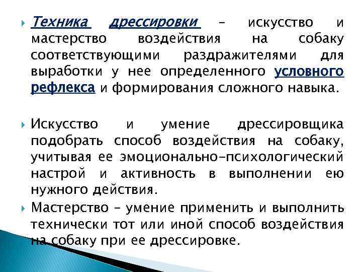 Условно определенные. Техника дрессировки. Методика и техника дрессировки. Принципы методики дрессировки.. Основной принцип методики дрессировки.